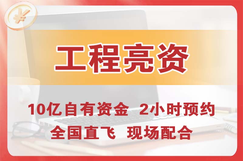 莱州工程亮资摆账